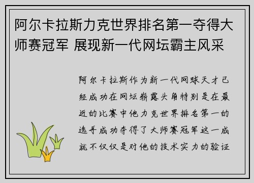 阿尔卡拉斯力克世界排名第一夺得大师赛冠军 展现新一代网坛霸主风采