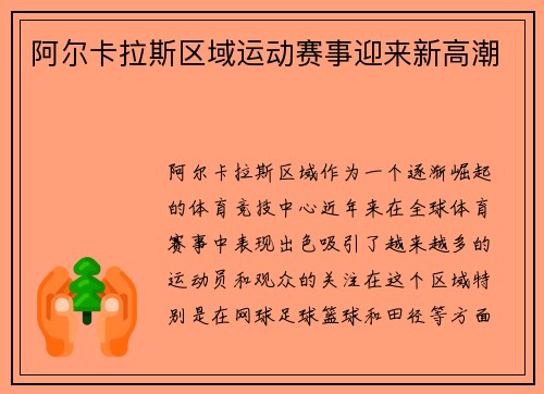 阿尔卡拉斯区域运动赛事迎来新高潮