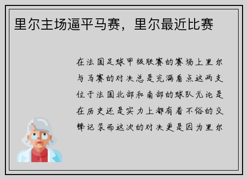 里尔主场逼平马赛，里尔最近比赛