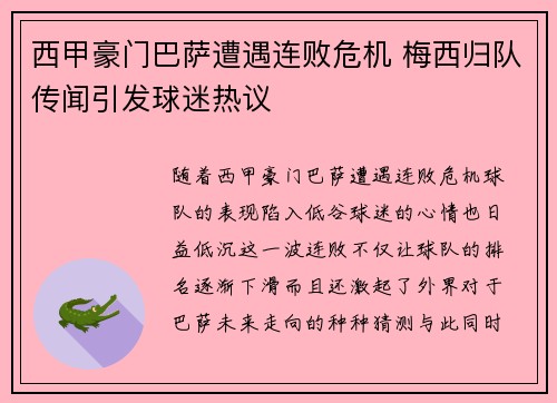 西甲豪门巴萨遭遇连败危机 梅西归队传闻引发球迷热议