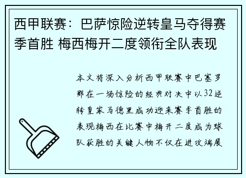 西甲联赛：巴萨惊险逆转皇马夺得赛季首胜 梅西梅开二度领衔全队表现