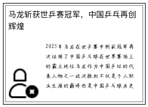 马龙斩获世乒赛冠军,中国乒乓再创辉煌
